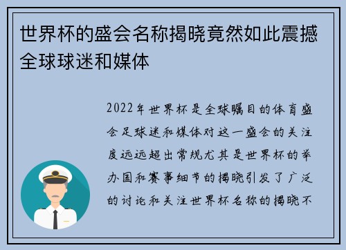 世界杯的盛会名称揭晓竟然如此震撼全球球迷和媒体 世界杯的盛会名称揭晓竟然如此震撼全球球迷和媒体