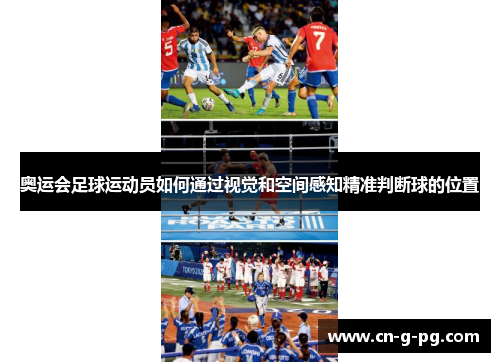 奥运会足球运动员如何通过视觉和空间感知精准判断球的位置