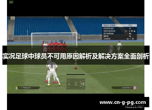 实况足球中球员不可用原因解析及解决方案全面剖析