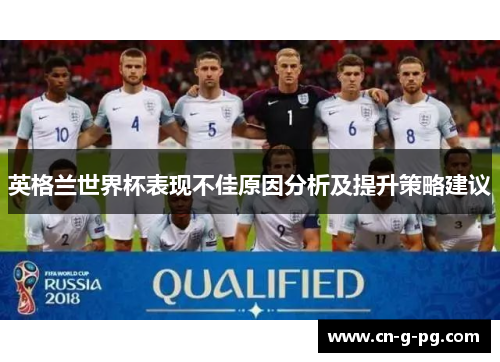 英格兰世界杯表现不佳原因分析及提升策略建议