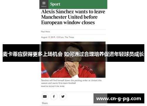 麦卡蒂应获得更多上场机会 如何通过合理培养促进年轻球员成长 麦卡蒂应获得更多上场机会 如何通过合理培养促进年轻球员成长