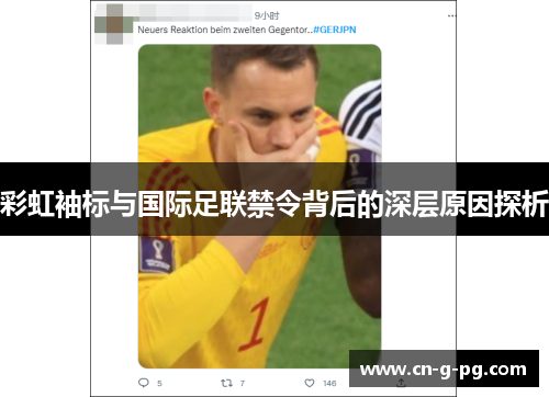 彩虹袖标与国际足联禁令背后的深层原因探析