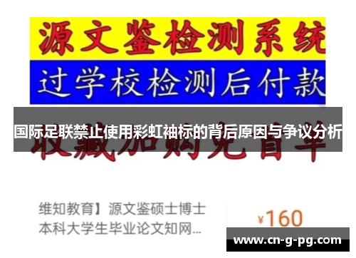 国际足联禁止使用彩虹袖标的背后原因与争议分析 国际足联禁止使用彩虹袖标的背后原因与争议分析