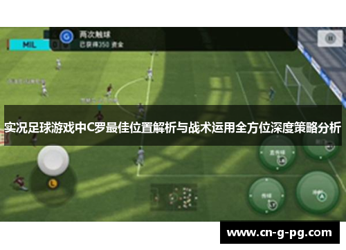 实况足球游戏中C罗最佳位置解析与战术运用全方位深度策略分析