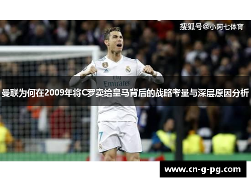 曼联为何在2009年将C罗卖给皇马背后的战略考量与深层原因分析 曼联为何在2009年将C罗卖给皇马背后的战略考量与深层原因分析