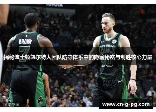 揭秘波士顿凯尔特人团队防守体系中的隐藏秘密与制胜核心力量 揭秘波士顿凯尔特人团队防守体系中的隐藏秘密与制胜核心力量