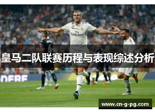 皇马二队联赛历程与表现综述分析 皇马二队联赛历程与表现综述分析