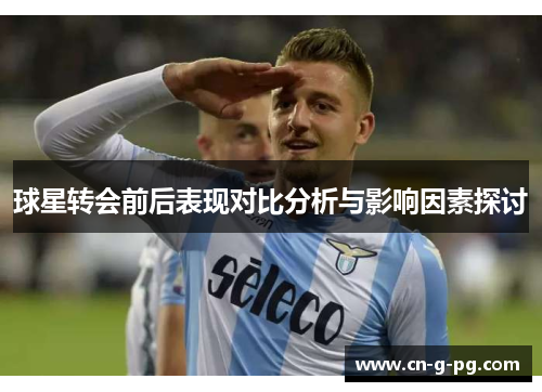 球星转会前后表现对比分析与影响因素探讨
