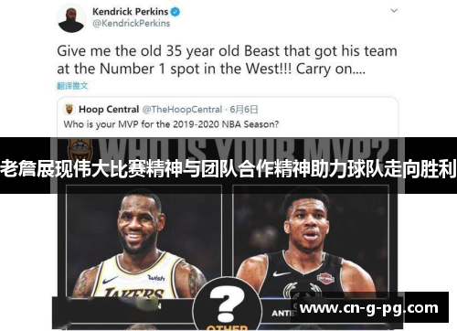 老詹展现伟大比赛精神与团队合作精神助力球队走向胜利