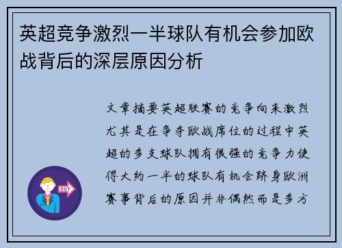 英超竞争激烈一半球队有机会参加欧战背后的深层原因分析