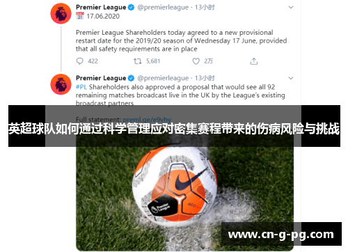 英超球队如何通过科学管理应对密集赛程带来的伤病风险与挑战 英超球队如何通过科学管理应对密集赛程带来的伤病风险与挑战