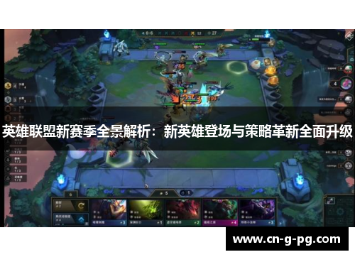 英雄联盟新赛季全景解析：新英雄登场与策略革新全面升级