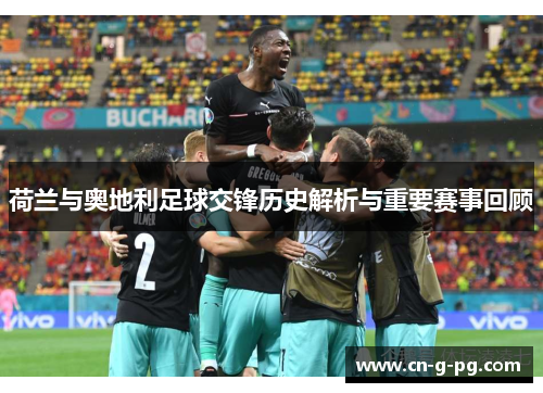 荷兰与奥地利足球交锋历史解析与重要赛事回顾