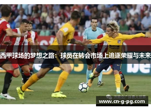 西甲球场的梦想之路：球员在转会市场上追逐荣耀与未来