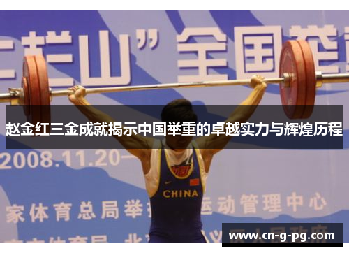 赵金红三金成就揭示中国举重的卓越实力与辉煌历程 赵金红三金成就揭示中国举重的卓越实力与辉煌历程