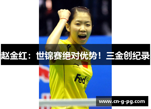 赵金红：世锦赛绝对优势！三金创纪录