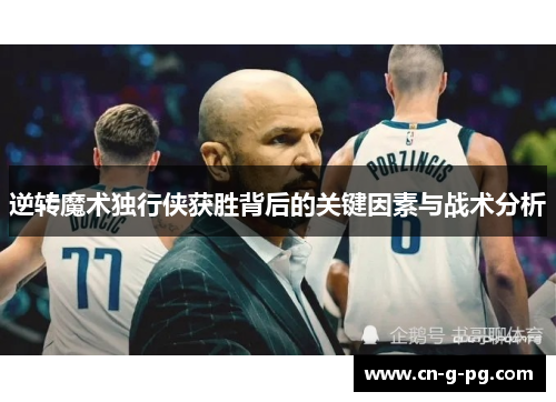 逆转魔术独行侠获胜背后的关键因素与战术分析 逆转魔术独行侠获胜背后的关键因素与战术分析