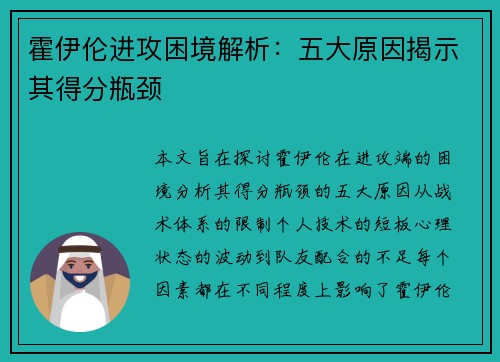 霍伊伦进攻困境解析:五大原因揭示其得分瓶颈 霍伊伦进攻困境解析:五大原因揭示其得分瓶颈