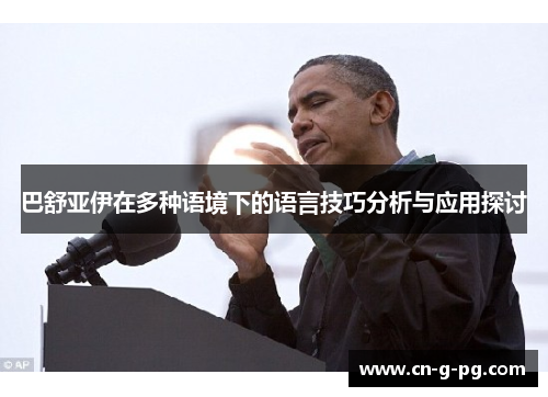 巴舒亚伊在多种语境下的语言技巧分析与应用探讨