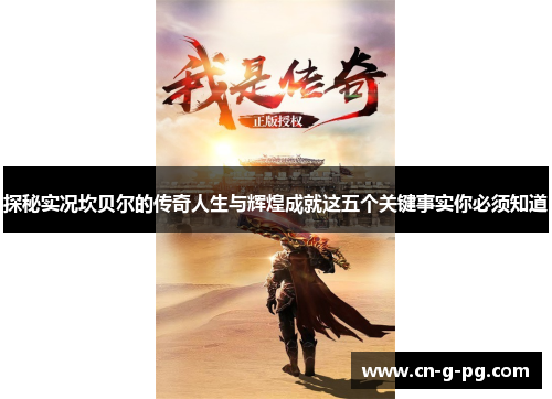 探秘实况坎贝尔的传奇人生与辉煌成就这五个关键事实你必须知道 探秘实况坎贝尔的传奇人生与辉煌成就这五个关键事实你必须知道