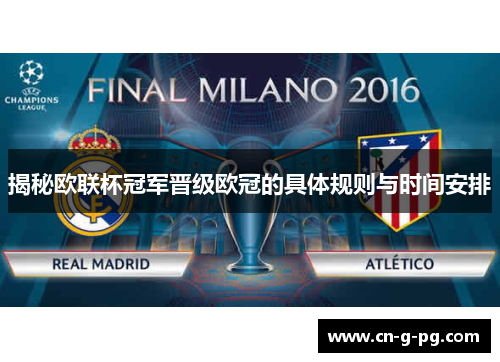 揭秘欧联杯冠军晋级欧冠的具体规则与时间安排
