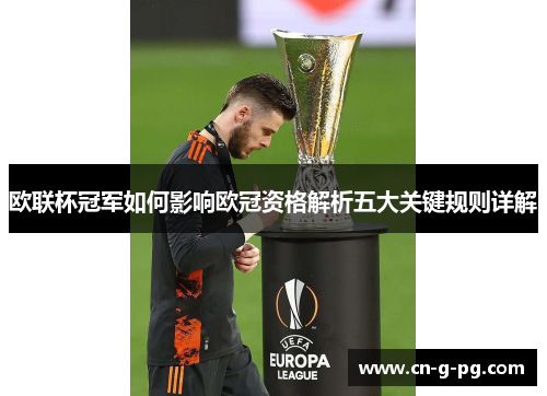 欧联杯冠军如何影响欧冠资格解析五大关键规则详解 欧联杯冠军如何影响欧冠资格解析五大关键规则详解