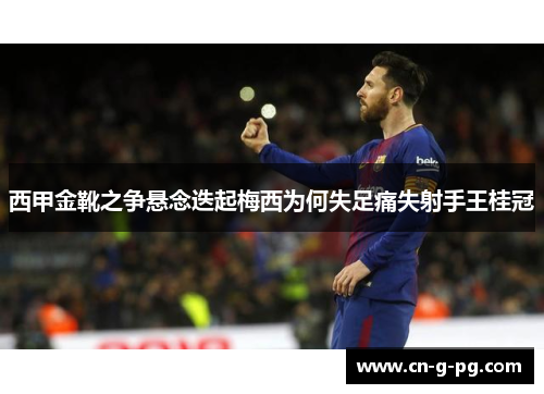 西甲金靴之争悬念迭起梅西为何失足痛失射手王桂冠 西甲金靴之争悬念迭起梅西为何失足痛失射手王桂冠