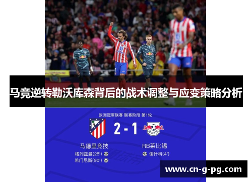 马竞逆转勒沃库森背后的战术调整与应变策略分析 马竞逆转勒沃库森背后的战术调整与应变策略分析