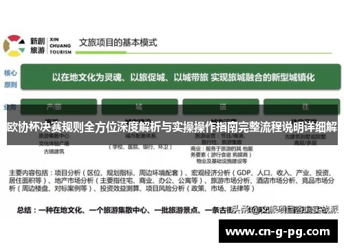欧协杯决赛规则全方位深度解析与实操操作指南完整流程说明详细解 欧协杯决赛规则全方位深度解析与实操操作指南完整流程说明详细解