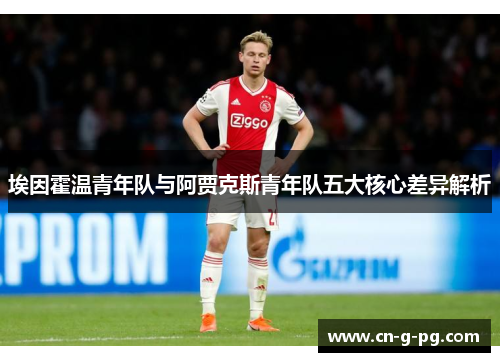 埃因霍温青年队与阿贾克斯青年队五大核心差异解析