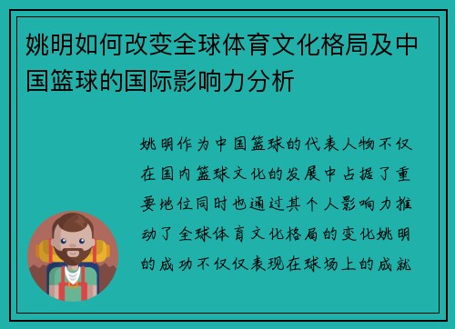 姚明如何改变全球体育文化格局及中国篮球的国际影响力分析 姚明如何改变全球体育文化格局及中国篮球的国际影响力分析