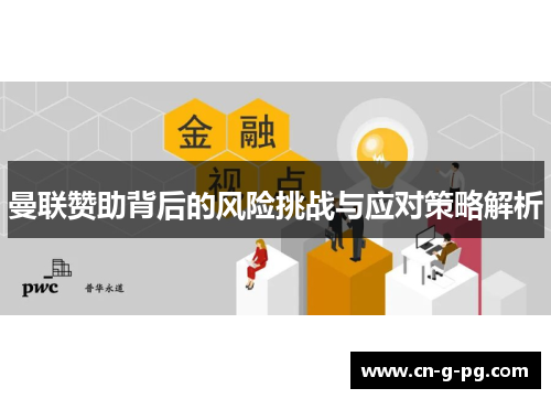 曼联赞助背后的风险挑战与应对策略解析