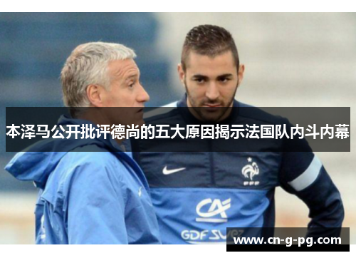 本泽马公开批评德尚的五大原因揭示法国队内斗内幕