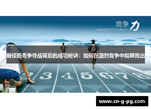 最佳新秀争夺战背后的成功秘诀：如何在激烈竞争中脱颖而出