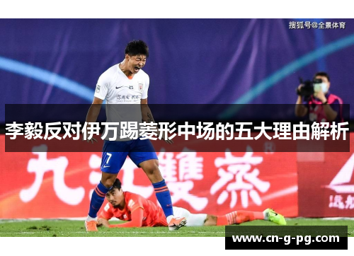 李毅反对伊万踢菱形中场的五大理由解析 李毅反对伊万踢菱形中场的五大理由解析