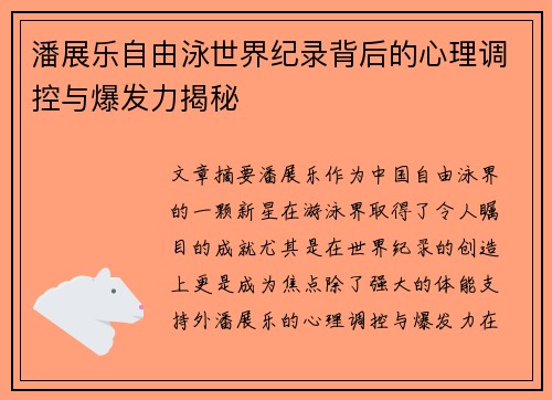 潘展乐自由泳世界纪录背后的心理调控与爆发力揭秘 潘展乐自由泳世界纪录背后的心理调控与爆发力揭秘