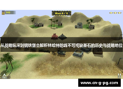 从战略纵深到钢铁堡垒解析林哈特防线不可或缺基石的历史与战略地位 从战略纵深到钢铁堡垒解析林哈特防线不可或缺基石的历史与战略地位