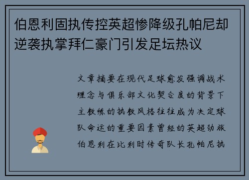 伯恩利固执传控英超惨降级孔帕尼却逆袭执掌拜仁豪门引发足坛热议 伯恩利固执传控英超惨降级孔帕尼却逆袭执掌拜仁豪门引发足坛热议