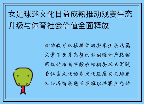 女足球迷文化日益成熟推动观赛生态升级与体育社会价值全面释放 女足球迷文化日益成熟推动观赛生态升级与体育社会价值全面释放