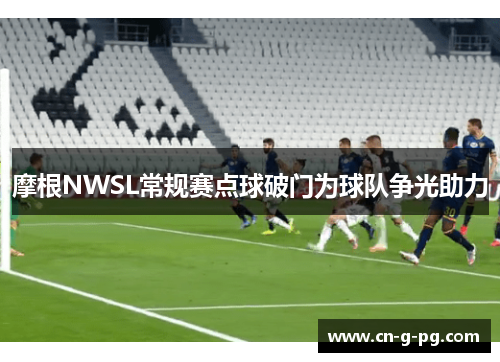 摩根NWSL常规赛点球破门为球队争光助力 摩根NWSL常规赛点球破门为球队争光助力