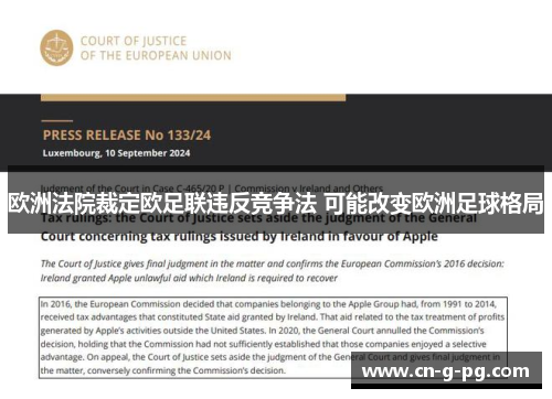 欧洲法院裁定欧足联违反竞争法 可能改变欧洲足球格局 欧洲法院裁定欧足联违反竞争法 可能改变欧洲足球格局