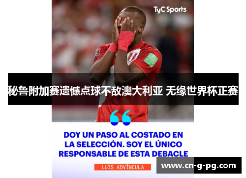 秘鲁附加赛遗憾点球不敌澳大利亚 无缘世界杯正赛