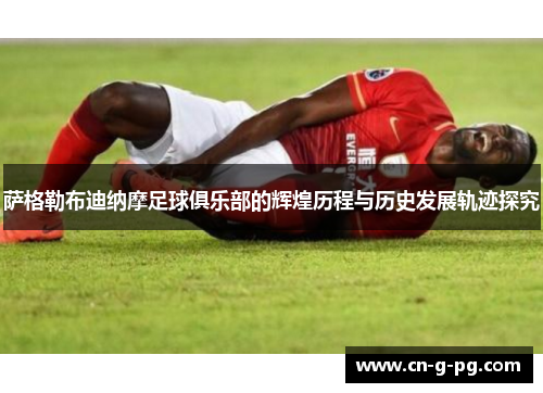 萨格勒布迪纳摩足球俱乐部的辉煌历程与历史发展轨迹探究 萨格勒布迪纳摩足球俱乐部的辉煌历程与历史发展轨迹探究