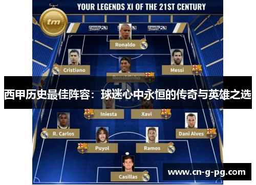 西甲历史最佳阵容:球迷心中永恒的传奇与英雄之选 西甲历史最佳阵容:球迷心中永恒的传奇与英雄之选