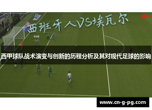 西甲球队战术演变与创新的历程分析及其对现代足球的影响 西甲球队战术演变与创新的历程分析及其对现代足球的影响
