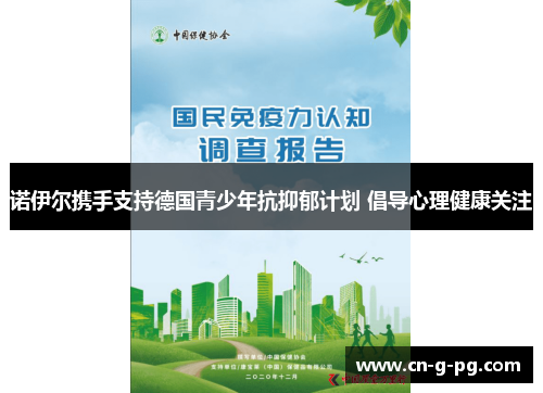 诺伊尔携手支持德国青少年抗抑郁计划 倡导心理健康关注 诺伊尔携手支持德国青少年抗抑郁计划 倡导心理健康关注