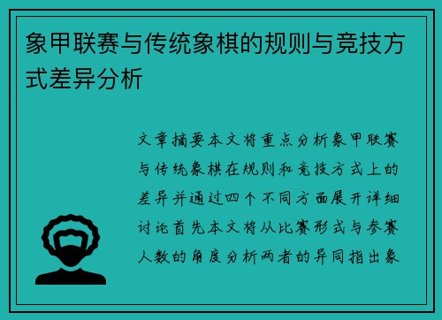 象甲联赛与传统象棋的规则与竞技方式差异分析 象甲联赛与传统象棋的规则与竞技方式差异分析