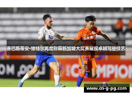 赛巴斯蒂安·维特尔再度称霸新加坡大奖赛展现卓越驾驶技艺 赛巴斯蒂安·维特尔再度称霸新加坡大奖赛展现卓越驾驶技艺
