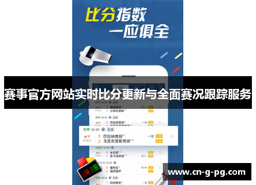 赛事官方网站实时比分更新与全面赛况跟踪服务 赛事官方网站实时比分更新与全面赛况跟踪服务