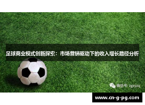足球商业模式创新探索:市场营销驱动下的收入增长路径分析 足球商业模式创新探索:市场营销驱动下的收入增长路径分析